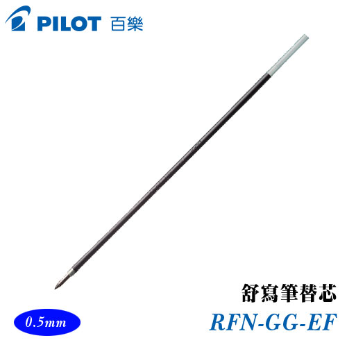 {振昌文具}【Pilot百樂】RFN-GG-EF 舒寫筆替芯 0.5mm / 支