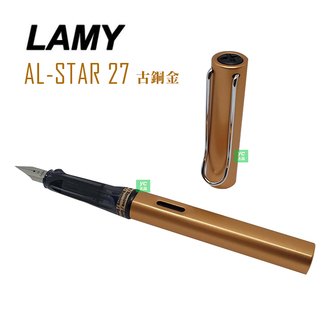 2019 限量商品 LAMY 恆星系列 AL-STAR 古銅金 27 鋼筆 /支