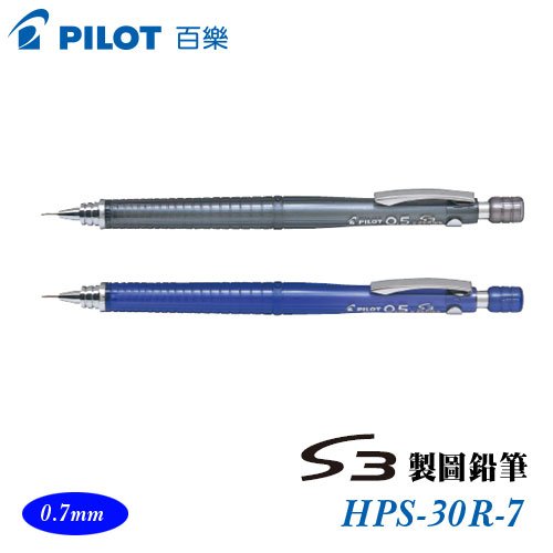 {振昌文具}【Pilot百樂】HPS-30R-7 S3製圖鉛筆 0.7mm / 支
