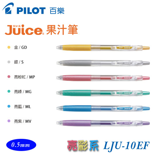 {振昌文具}【Pilot百樂】LJU-10EF 果汁筆 亮彩6色 0.5mm / 支