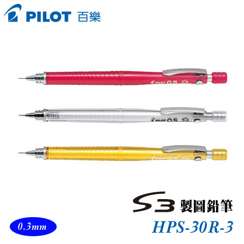 {振昌文具}【Pilot百樂】HPS-30R-3 S3製圖鉛筆 0.3mm / 支