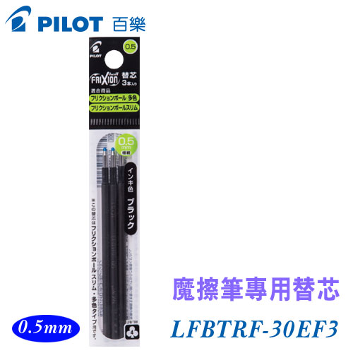 {振昌文具}【Pilot百樂】LFBTRF-30EF3 魔擦筆替芯 0.5mm 3入/包
