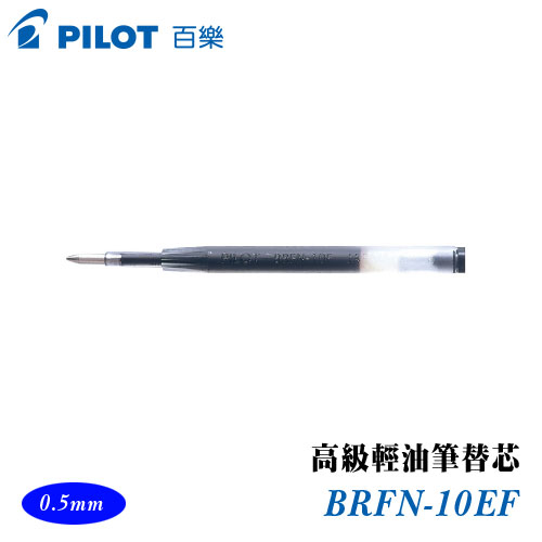 {振昌文具}【Pilot百樂】BRFN-10EF 高級輕油筆替芯 0.5mm / 支