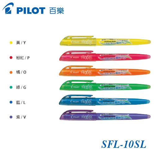 {振昌文具}【Pilot百樂】SFL-10SL 螢光魔擦筆 / 支