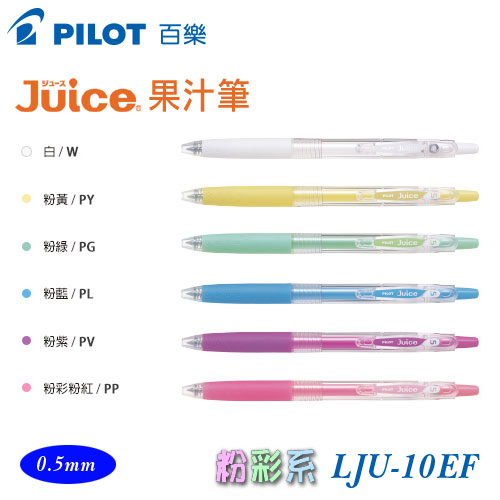 {振昌文具}【Pilot百樂】LJU-10EF 果汁筆 粉彩6色 0.5mm / 支