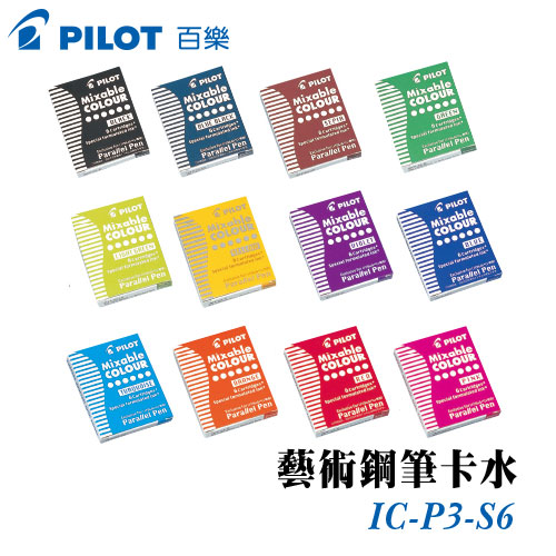 {振昌文具}【Pilot百樂】(請來電洽詢庫存)IC-P3-S6 藝術鋼筆卡水 6入 / 盒