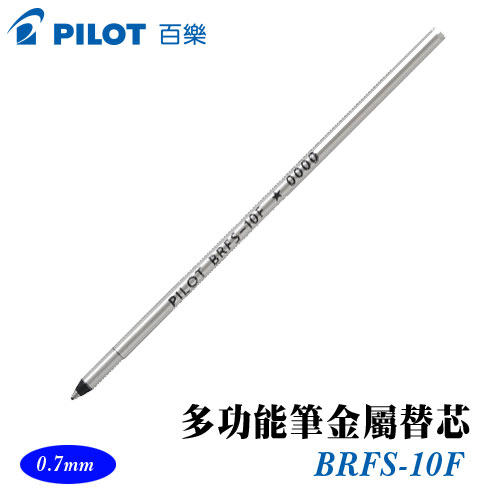{振昌文具}【Pilot百樂】BRFS-10F 多功能筆金屬替芯 0.7mm / 支