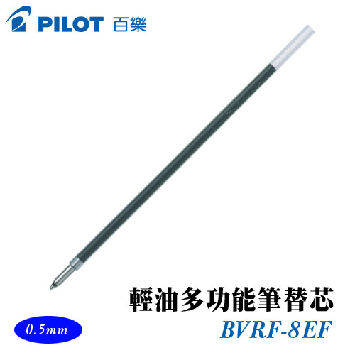 {振昌文具}【Pilot百樂】BVRF-8EF 輕油多用筆替芯 0.5mm / 支