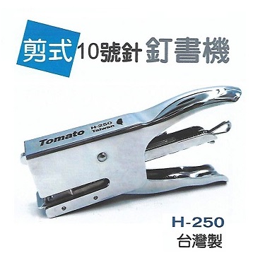 Tomato 經典款10號針 32072 剪式 釘書機 H-250 訂書機 台灣製 /台