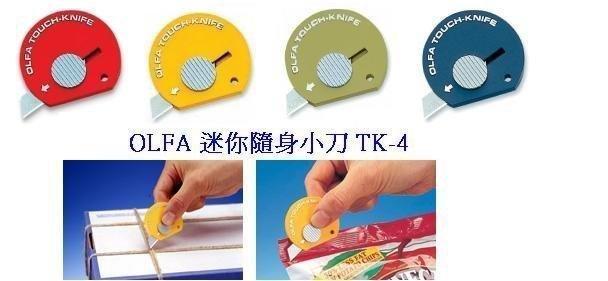 {振昌文具}日本 OLFA 迷你隨身小刀 TK-4 (塑膠握把) TK4