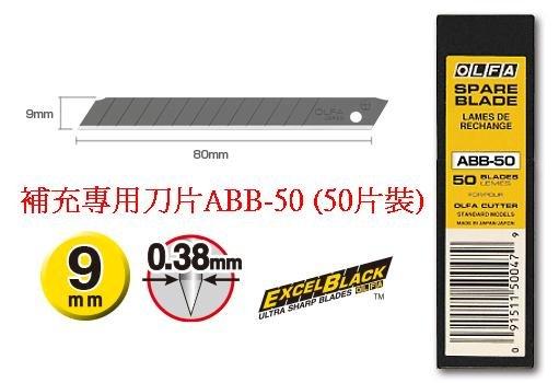 {振昌文具}日本 OLFA 小型美工刀系列 黑色超銳利小型刀片 ABB-50 (50片裝)(12截) ABB50