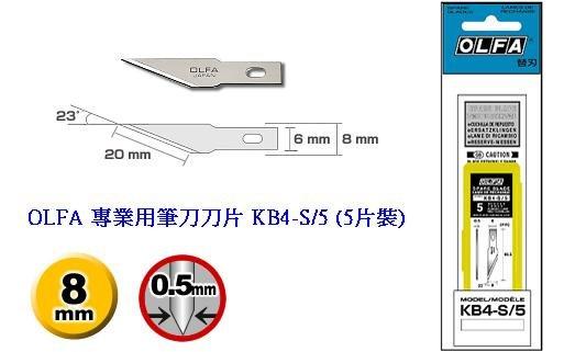 {振昌文具}日本 OLFA 專業用筆刀、雕刻刀 AK-4 刀片 KB4-S/5 (5片裝) (直線刃)