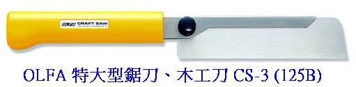 {振昌文具}日本 OLFA 特大型 鋸刀、木工刀 CS-3 (125B)(塑膠握把)