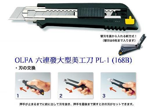{振昌文具}日本 OLFA 六連發 大型美工刀 PL-1 168B MA-AL 抗滑握把 PL1