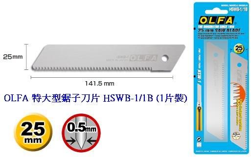 {振昌文具}日本 OLFA 特大型 鋸子刀、木工刀 HSW-1 刀片 HSWB-1/1B (1片裝)