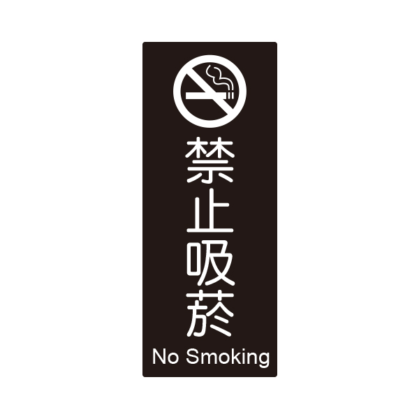 {振昌文具}【W.I.P】850系列標示牌-禁止吸菸 855