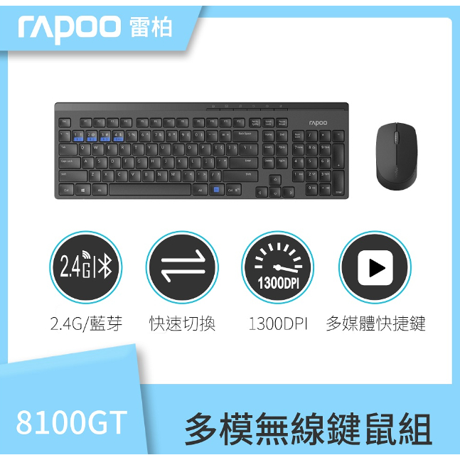 RAPOO雷柏 8100GT 鍵盤滑鼠組 精緻高質感/一鍵切換/高效節能/舒適輕盈