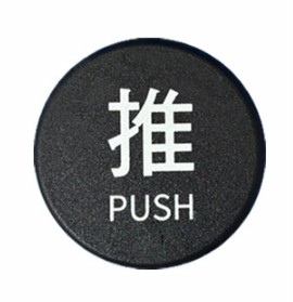 {振昌文具}W.I.P 壓克力圓型標示牌(黑)-推 6001 拉 6002