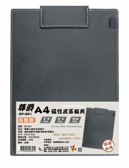 {振昌文具}W.I.P 尊爵A4磁性皮革板夾 型號：EP-691/個