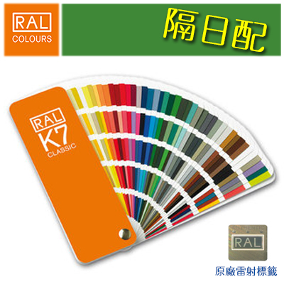 {振昌文具} 德國勞爾經典系列K7色卡 RAL Classic Color K7 (4碼213色單頁五色) 工業建築設計塗料通用