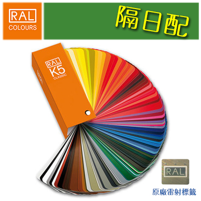 {振昌文具}  RAL Classic Color K5 Semi-matt 德國勞爾經典系列K5半光澤色卡(4碼213色單頁單色)工業建築設計塗料