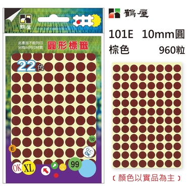 鶴屋Φ10mm圓形標籤 101E 咖啡 960粒(共17色)