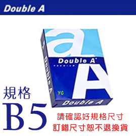 Double A 多功能 80磅 B5 影印紙 (5包入 /箱) 下單請確認紙張尺寸，訂錯恕不退換貨
