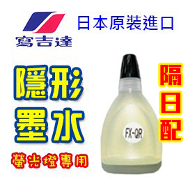 【隔日配】 寫吉達 FX-QR  隱形螢光墨水 60cc /瓶  (搭配螢光燈使用)