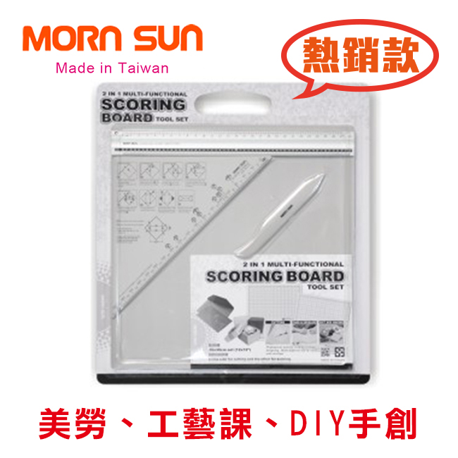 【MORN SUN】折線板 17626 摺紙版 折紙板 30x30cm 劃線板 套裝 /組