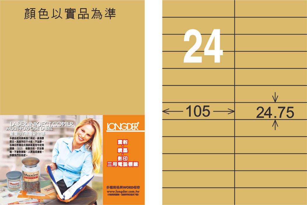 龍德 LD-884-C-C A4三用電腦標籤 牛皮紙 / 包