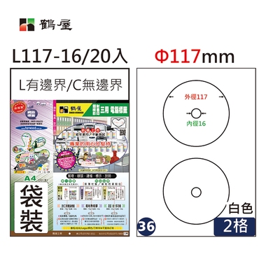 鶴屋#36三用電腦標籤2格20張/包 白色/L117-16/Φ117mm內徑16