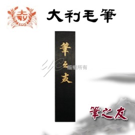 【大利】筆之友 磨墨 墨條 / 支
