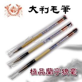 【大利】極品 蘭亭序 狼毫 小楷 毛筆 /支