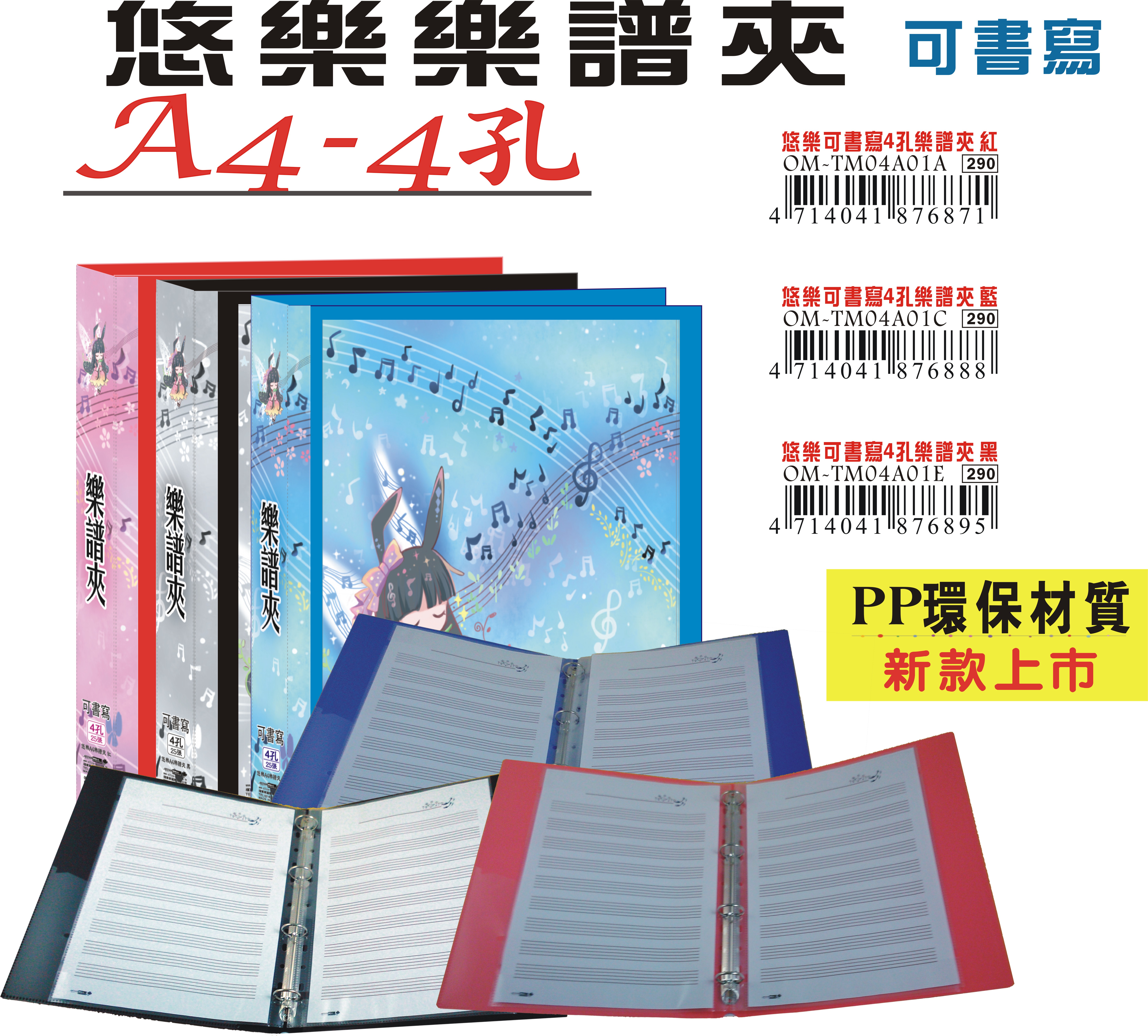【檔案家】悠樂A4可書寫4孔大樂譜夾/一本 OM-TM04A01A.C.E