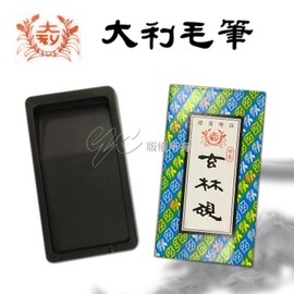 【大利】 大玄林硯 13.3 x 7.4cm 硯台 /個