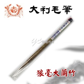 【大利】狼毫大蘭竹 大楷 毛筆 /支