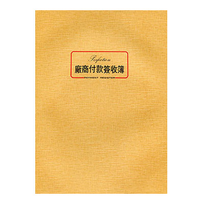 美加美 0062 16K平裝付款簽收簿 10本 / 包