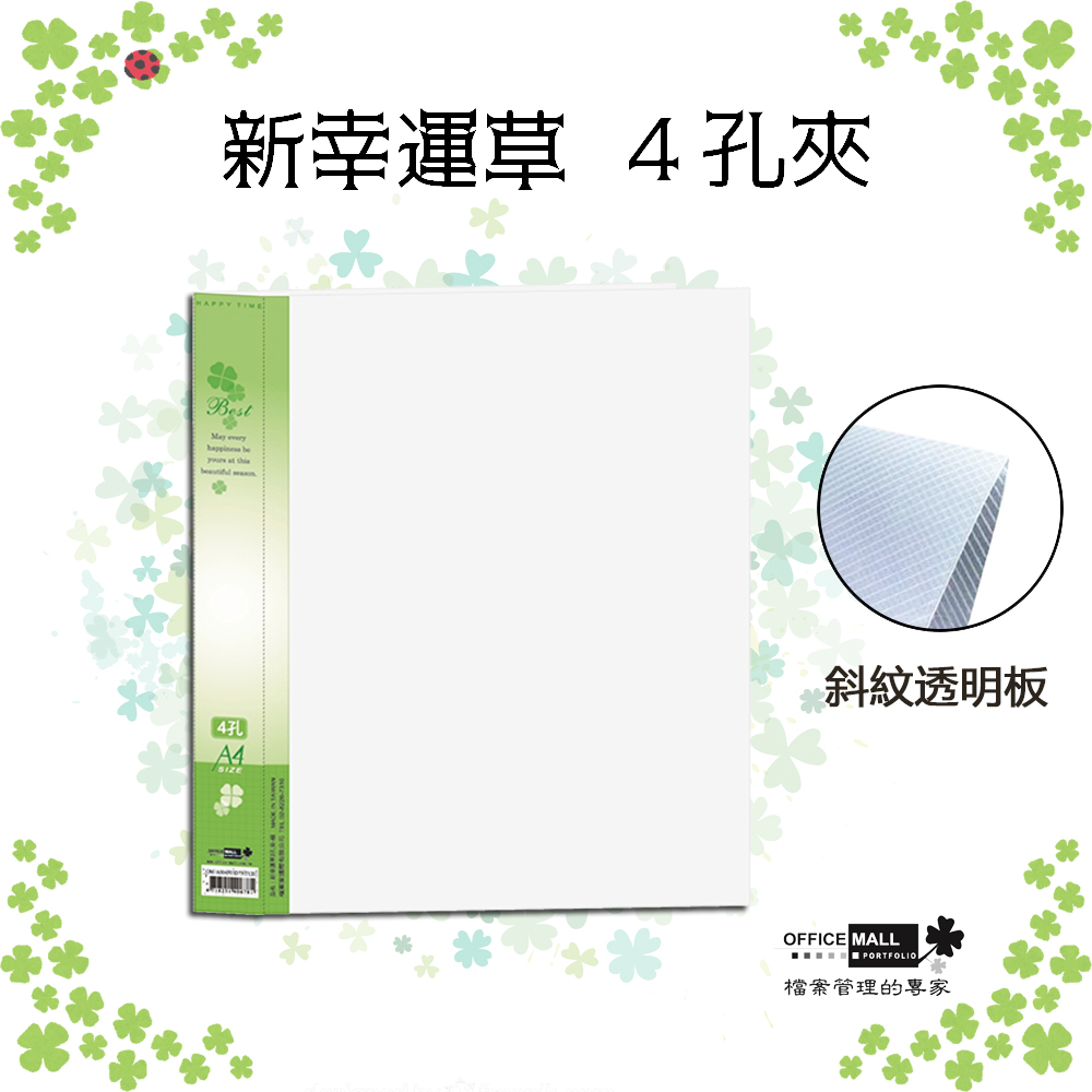【檔案家】新幸運草 4孔夾 綠／半打6本