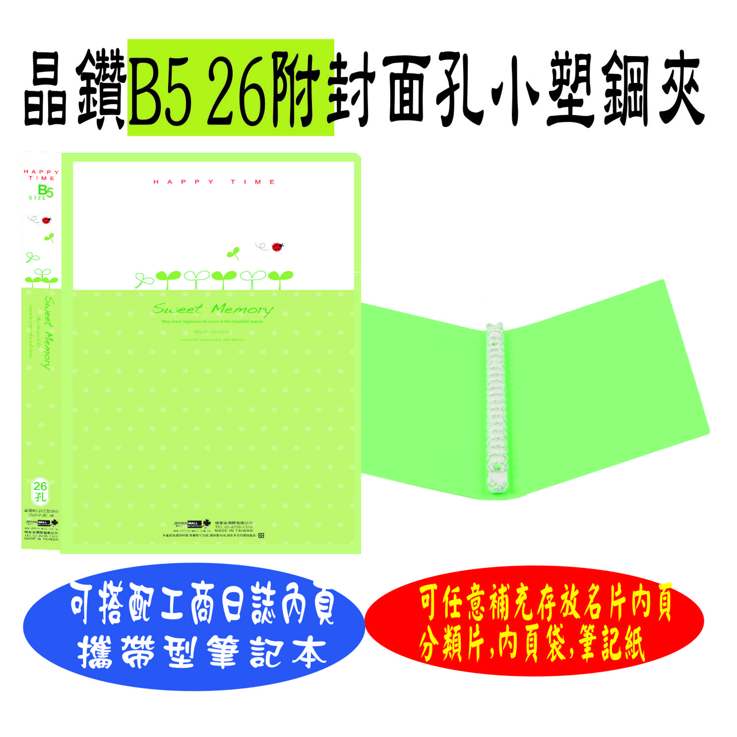 【檔案家】晶鑽 B5附封面 26孔塑鋼夾 粉綠／六入一組
