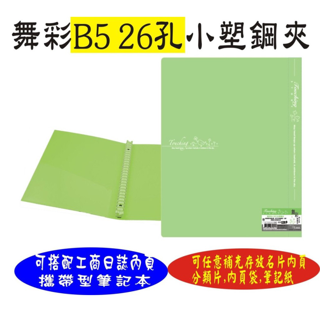 【檔案家】舞彩B5 26孔塑鋼夾 粉綠／六入一組