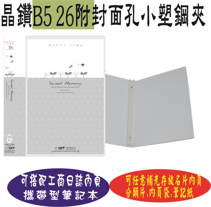 【檔案家】晶鑽 B5附封面 26孔塑鋼夾 白／六入一組