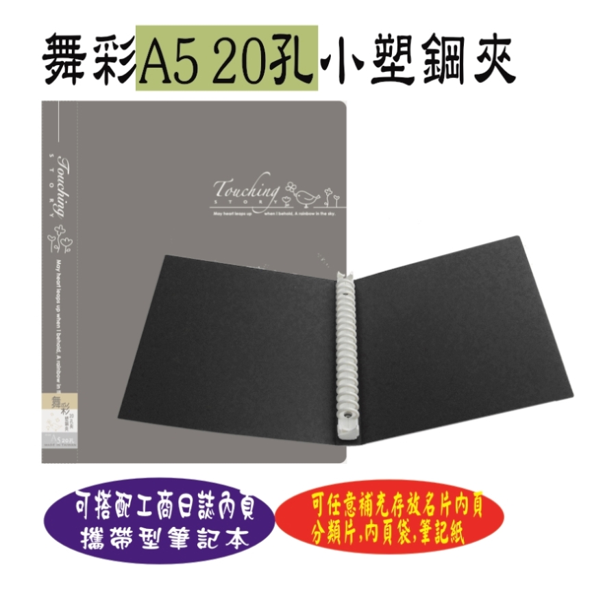 【檔案家】舞彩A5 20孔塑鋼夾 黑／六入一組