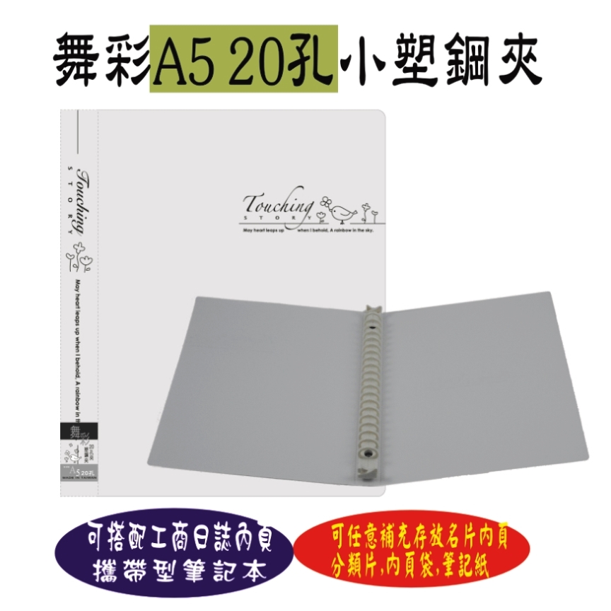 【檔案家】舞彩A5 20孔塑鋼夾 白／六入一組