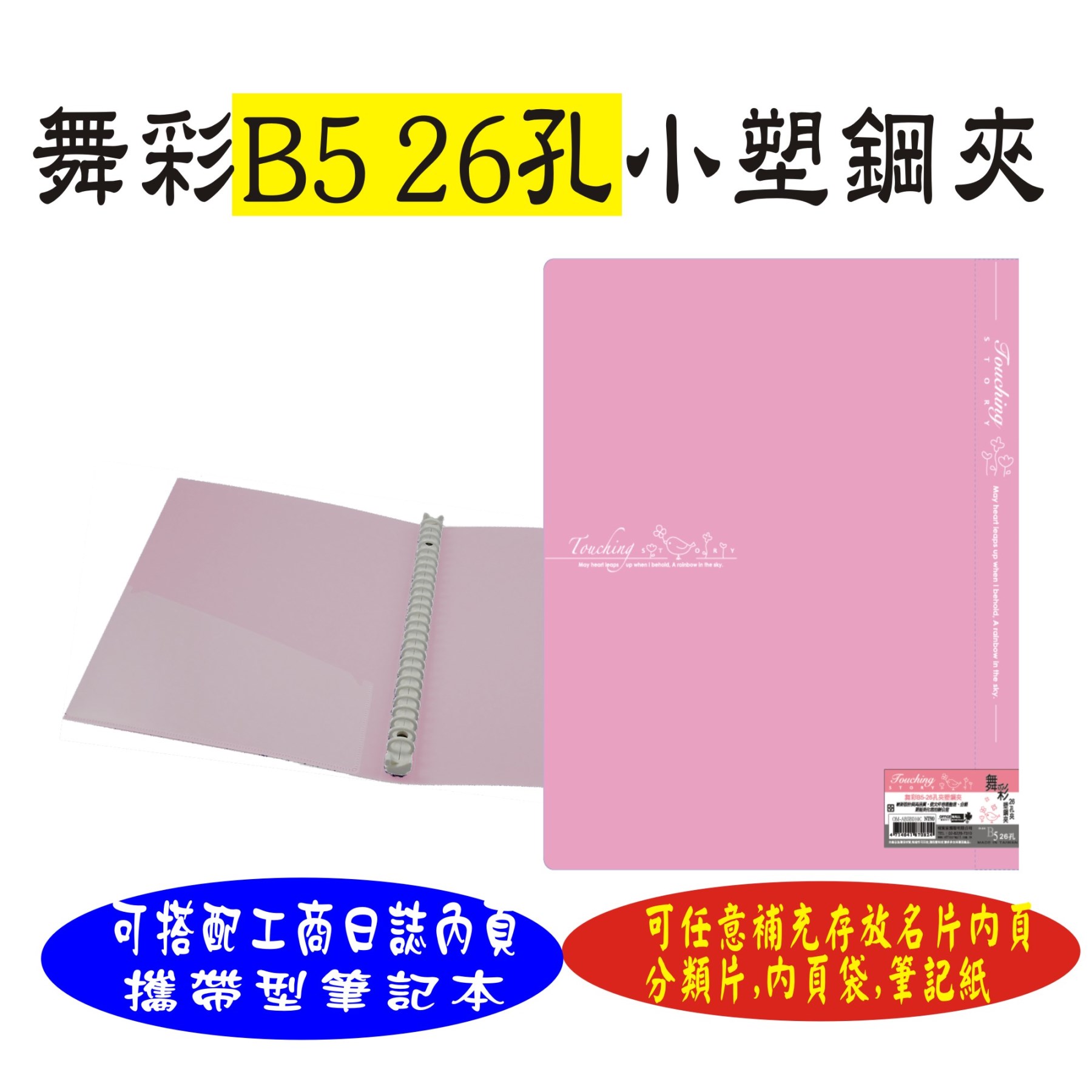 【檔案家】舞彩B5 26孔塑鋼夾 粉紫／六入一組
