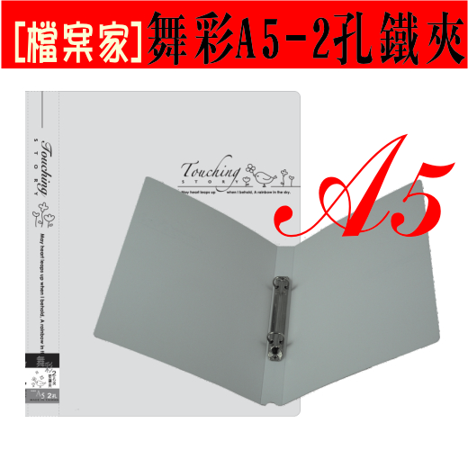 【檔案家】舞彩A5 2孔圓鐵夾 白／六入一組