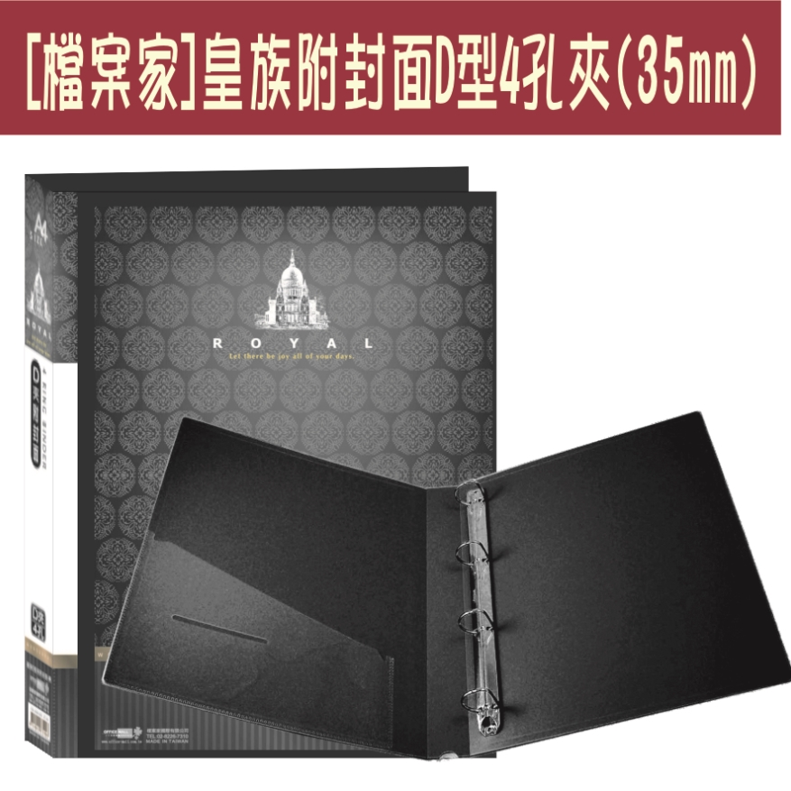 【檔案家】皇族附封面 4孔D型夾-黑/六入一組