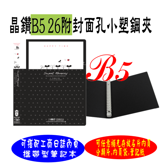 【檔案家】晶鑽 B5附封面 26孔塑鋼夾 黑／六入一組