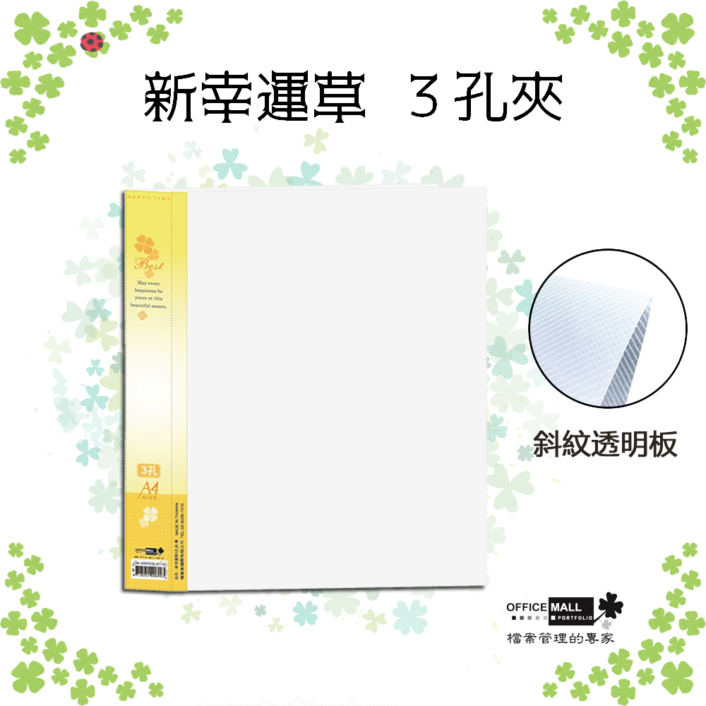 【檔案家】新幸運草 3孔夾 黃／半打6本