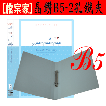 【檔案家】晶鑽 B5附封面 2孔鐵夾 粉藍／六入一組
