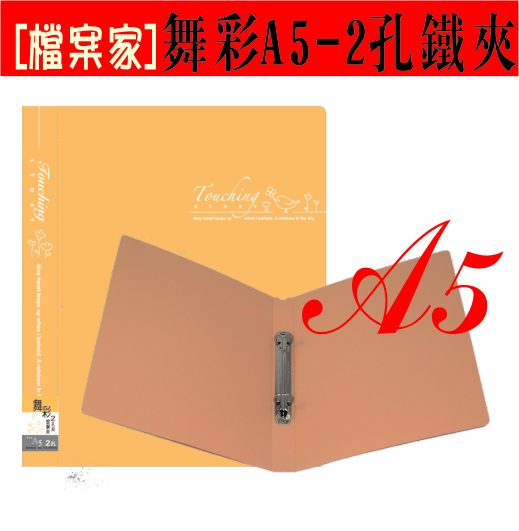 【檔案家】舞彩A5 2孔圓鐵夾 粉桔／六入一組